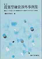 【中古】 提案型融資渉外事例集 顧客ニーズの組上げ方・提案書作成から融資のすすめ方 新訂/銀行研修社/銀行研修社 51+7t-hdj9L._AC_SY200_QL15_.jpg